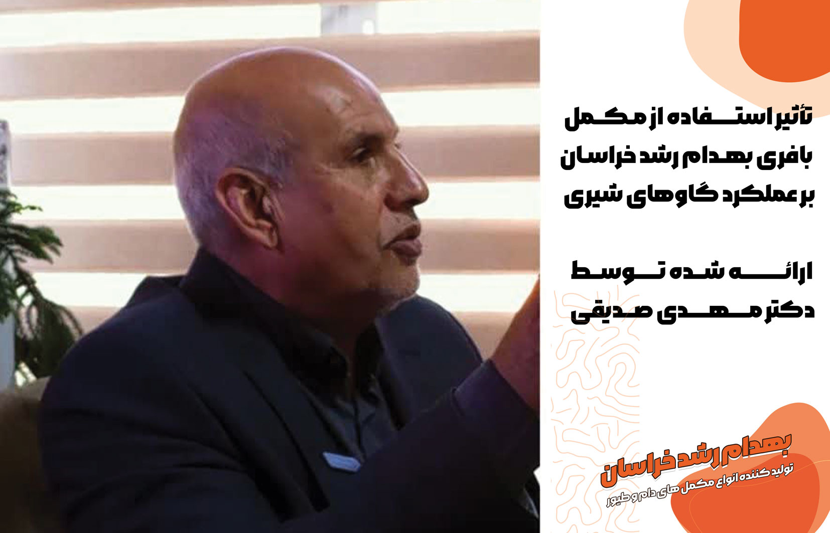 دکتر مهدی صدیقی، مبدع مکمل بافری در کشور، با ارائه و معرفی این راهکار تخصصی، بر اهمیت مدیریت شرایط شکمبه در تغذیه گاوهای شیری تأکید دارد. مکمل بافری بهدام رشد خراسان در چارچوب یک برنامه تغذیه‌ای علمی و متناسب با شرایط گله، با هدف حمایت از پایداری محیط شکمبه و بهبود بهره‌وری استفاده از خوراک مورد توجه قرار می‌گیرد. دستیابی به بهترین نتیجه نیز مستلزم تنظیم دقیق جیره و بررسی شرایط هر گله توسط متخصص تغذیه دام است.