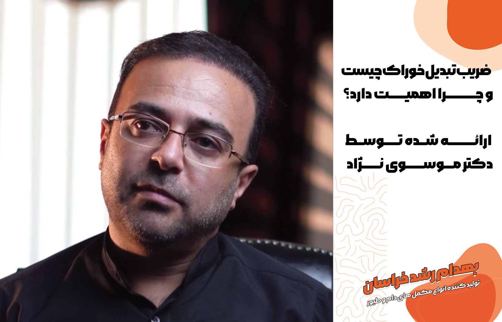 کاهش ضریب تبدیل به این معناست که برای تولید مقدار مشخصی گوشت، خوراک کمتری مورد نیاز است؛ بنابراین در صورت ثابت بودن سایر شرایط، هزینه خوراک به ازای هر کیلوگرم تولید کاهش پیدا می‌کند. با این حال، تصمیم‌گیری اقتصادی باید بر اساس هزینه خوراک، قیمت جوجه، نرخ تلفات، وزن نهایی، سن کشتار و قیمت فروش انجام شود. یک برنامه تغذیه اقتصادی، برنامه‌ای نیست که صرفاً کمترین FCR را ایجاد کند؛ بلکه باید بهترین توازن میان هزینه جیره، رشد، سلامت و بازده نهایی گله را فراهم کند.