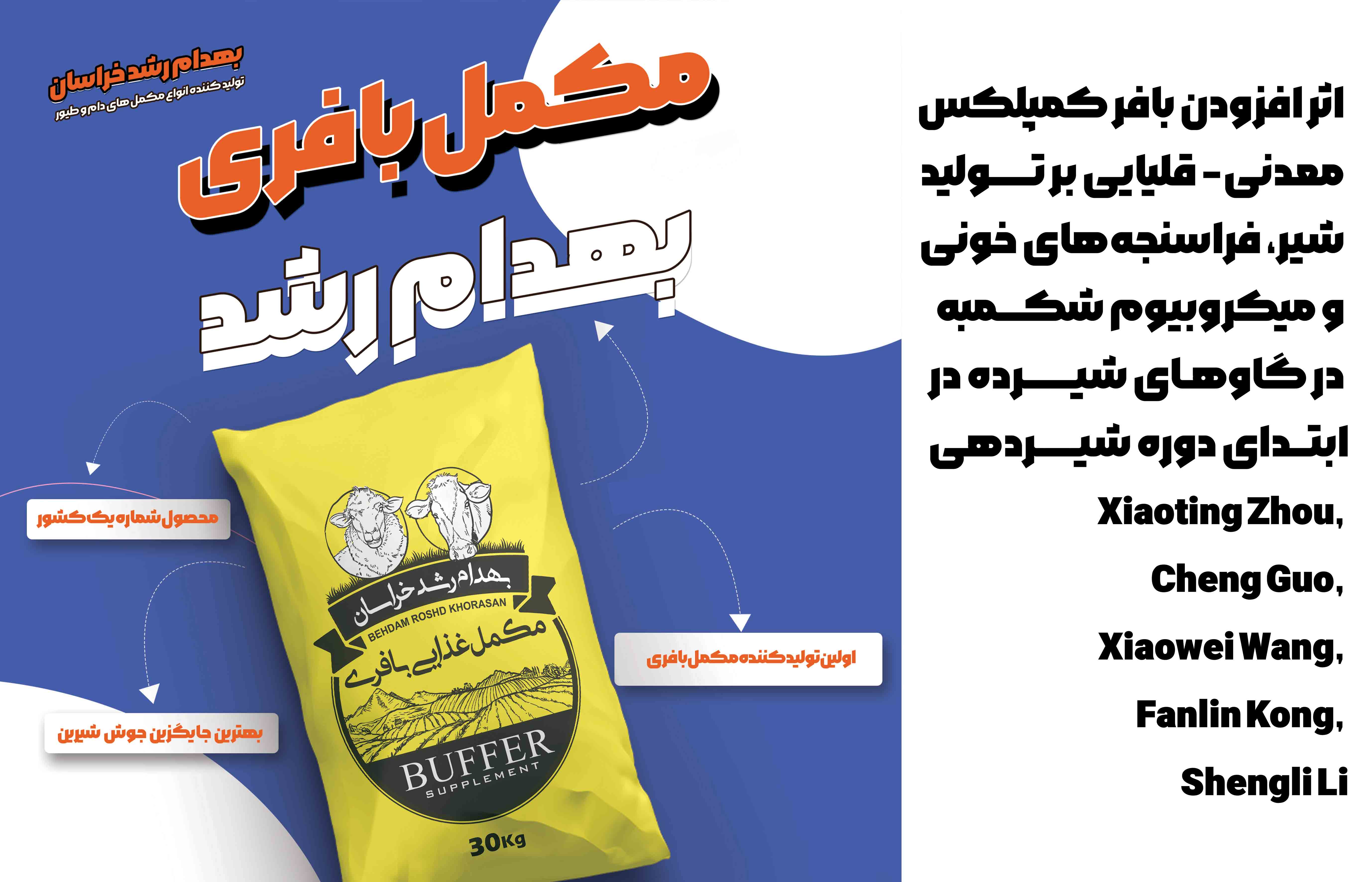این پژوهش به ارزیابی تأثیر افزودن یک بافر کمپلکس معدنی قلیایی (AMCB) به جیره خوراک را بر عملکرد شیردهی، فراسنجه‌های خونی، تخمیر شکمبه و ترکیب میکروبی گاوهای هلشتاین در اوایل دوره شیردهی بررسی کرد. در این مطالعه، ۳۰ رأس گاو هلشتاین (با میانگین زایش 48/0 ± 76/3 و تولید شیر روزانه 51/0 ± 45/22 لیتر) به دو گروه کنترل و آزمایشی تقسیم شدند. گروه آزمایشی روزانه ۵۰ میلی‌لیتر AMCB حاوی ۱۰ گرم متاسیلیکات سدیم، ۵ گرم بیکربنات پتاسیم، 5/0 میلی‌گرم اکسید روی و 05/0 میلی‌گرم Ge-132 (بیس-(کربوکسی اتیل ژرمانیوم