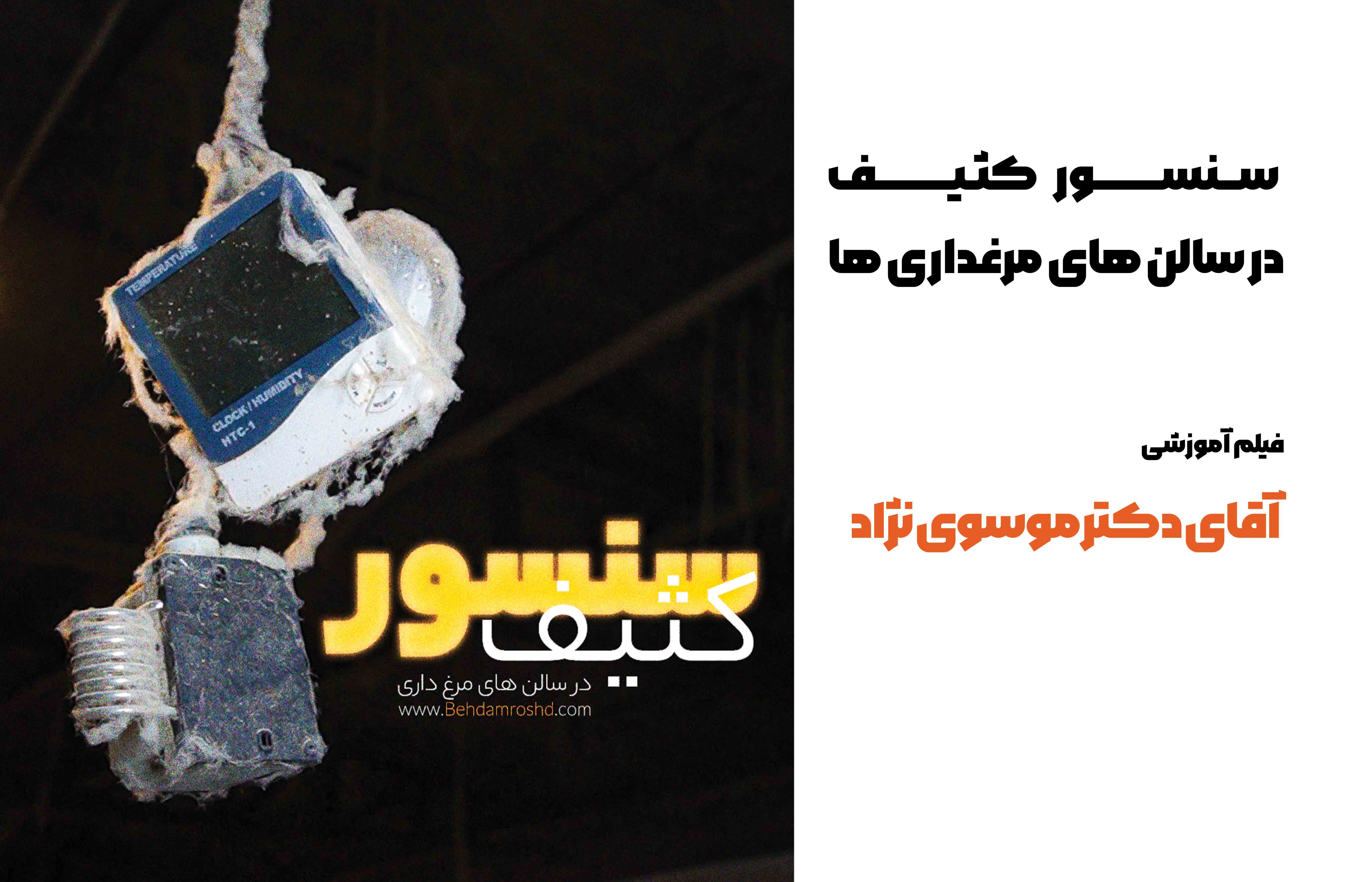 سنسور کثیف درسالن های مرغداری 