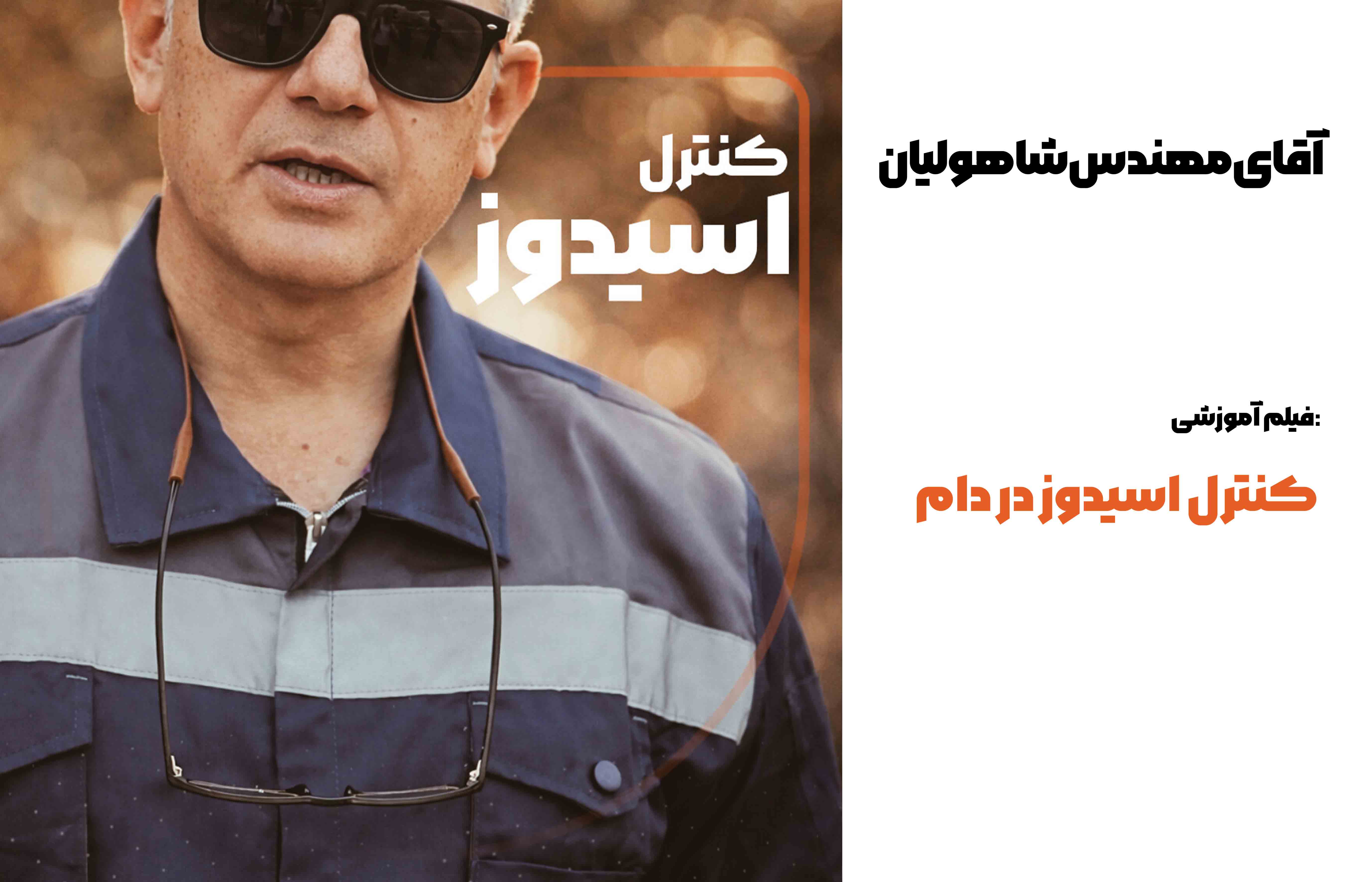 آقای مهندس شاهولیان: روش های کنترل اسیدوز در دام 