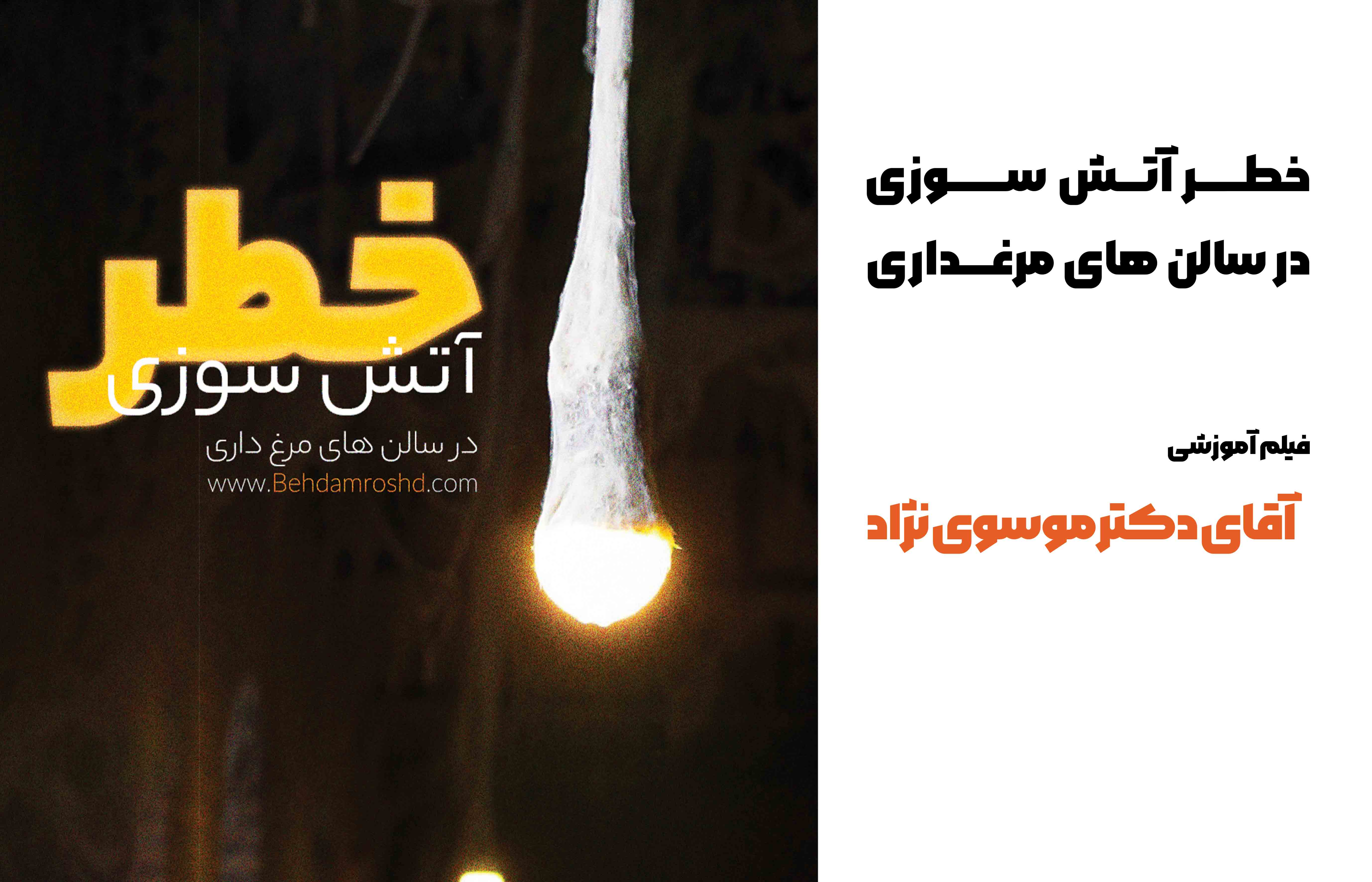 خطر آتش سوزی در سالن های مرغداری