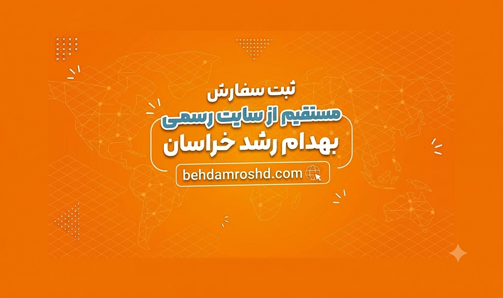 ثبت سفارش مستقیم از سایت بهدام رشد خراسان