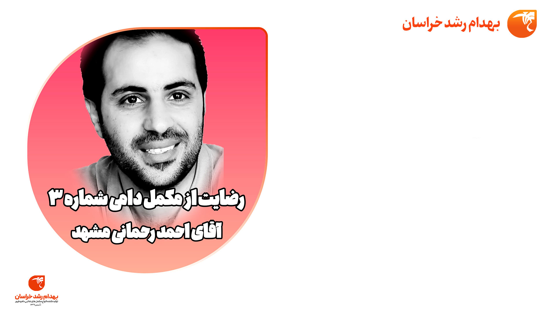 آقای رحمانی:  با مکمل های بهدام رشد  هزینه های  دارویی  به شدت پایین آمده است 